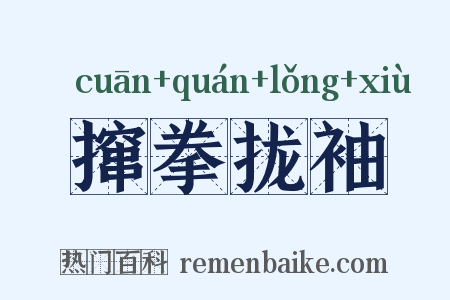 撺拳拢袖是什么意思的图片